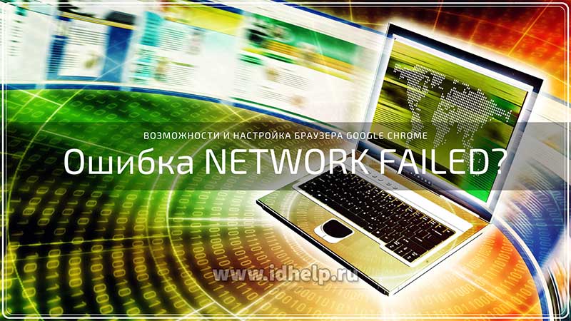 Как исправить ошибку network failed?