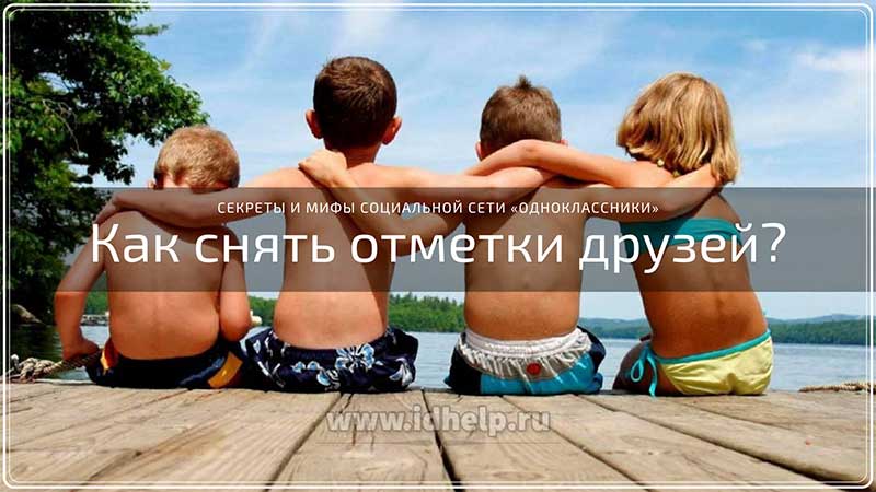 Как снять отметки друзей в социальной сети Одноклассники?