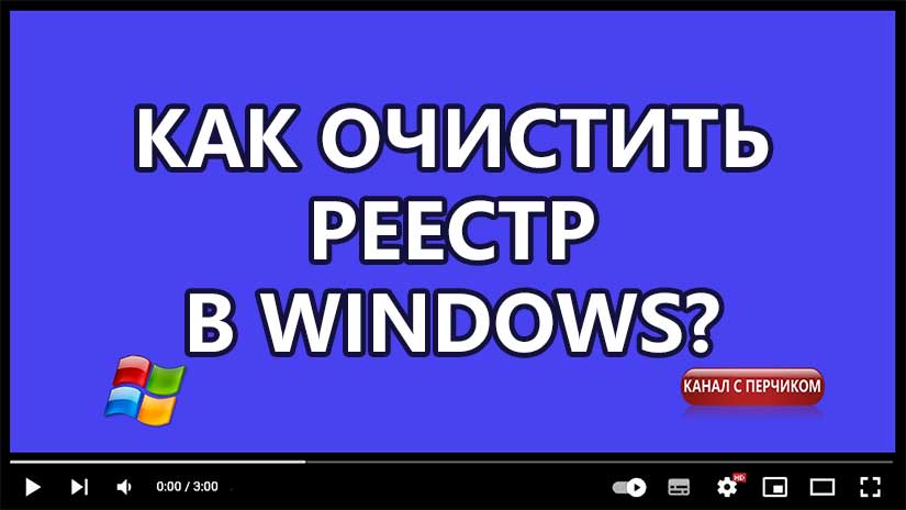 👉 ВИДЕО. КАК ОЧИСТИТЬ РЕЕСТР В Windows? Сделать это можно с помощью специализированного софта.