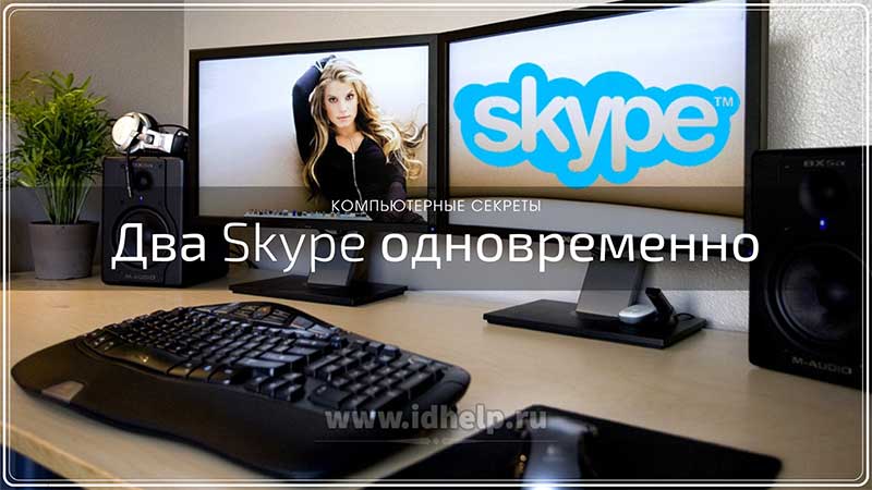 Возможность запустить два Skype одновременно