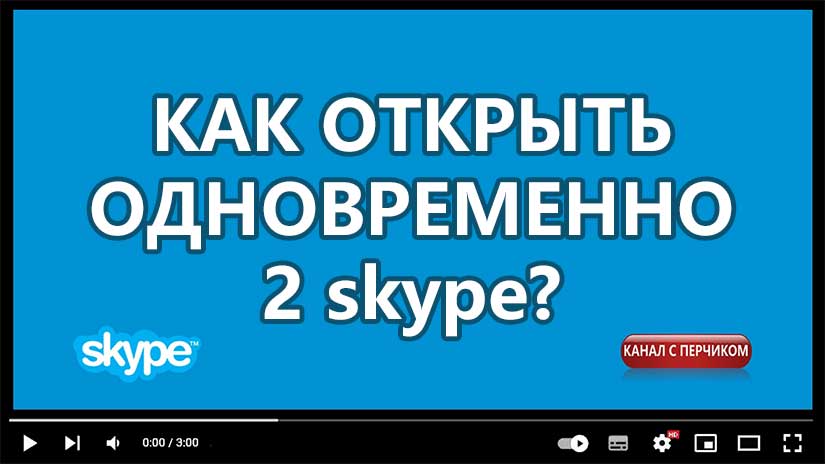 👉 ВИДЕО. КАК ЗАПУСТИТЬ ДВА СКАЙПА (Skype) на одном компьютере одновременно?