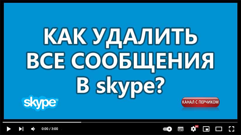 👉 ВИДЕО. КАК УДАЛИТЬ ВСЕ СООБЩЕНИЯ В СКАЙПЕ (Skype)? Но вы не можете выбрать очистку только для определённого человека.