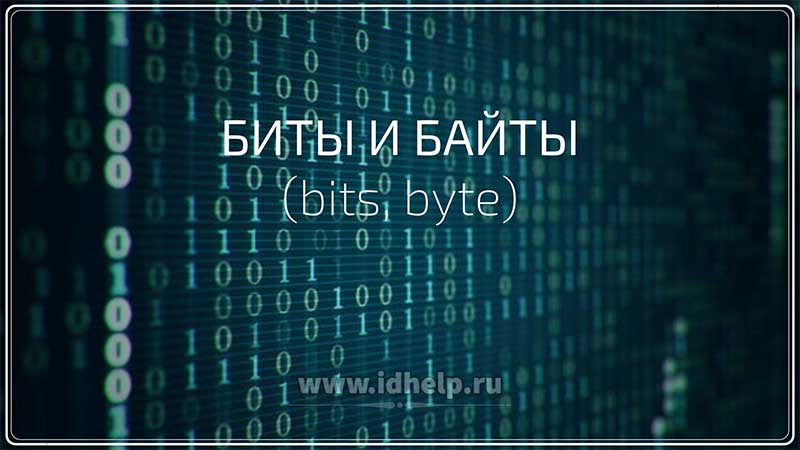 Биты и байты (bits, byte)