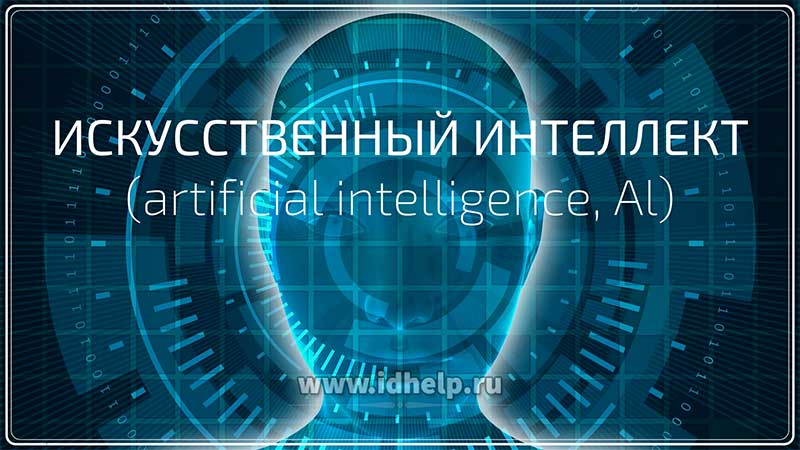 Искусственный интеллект (artificial intelligence, Al)