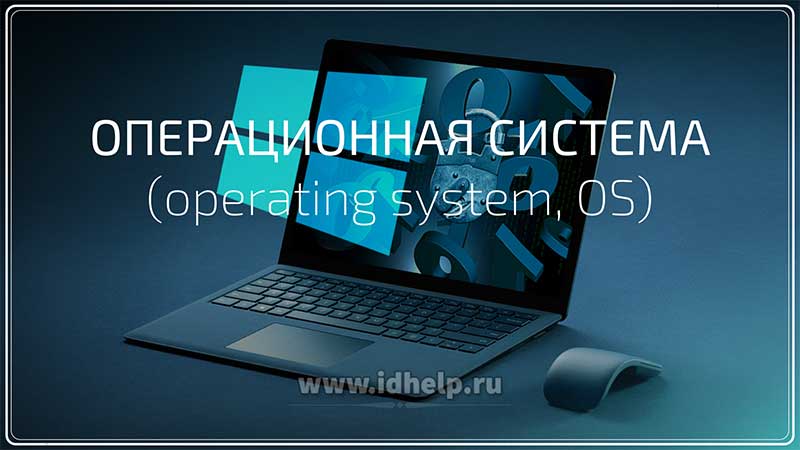 Операционная система (operating system, OS)