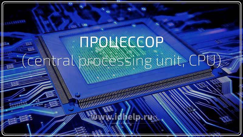 Процессор (central processing unit, CPU)