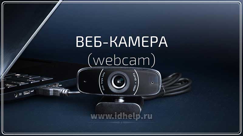Веб-камера (webcam)