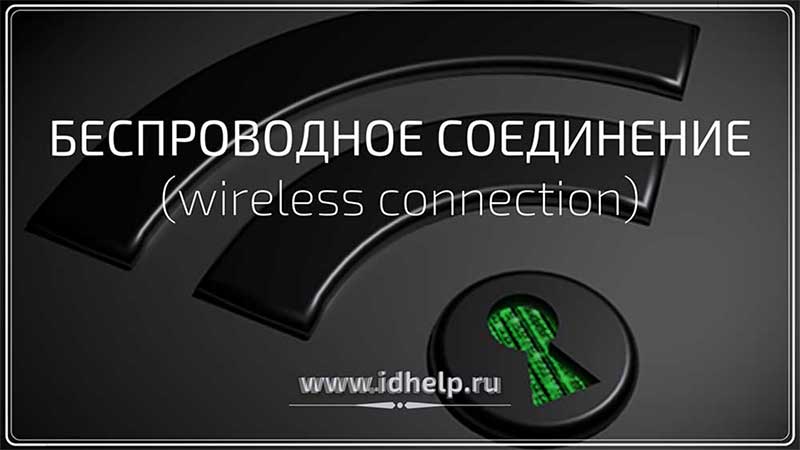 Беспроводное соединение (wireless connection)