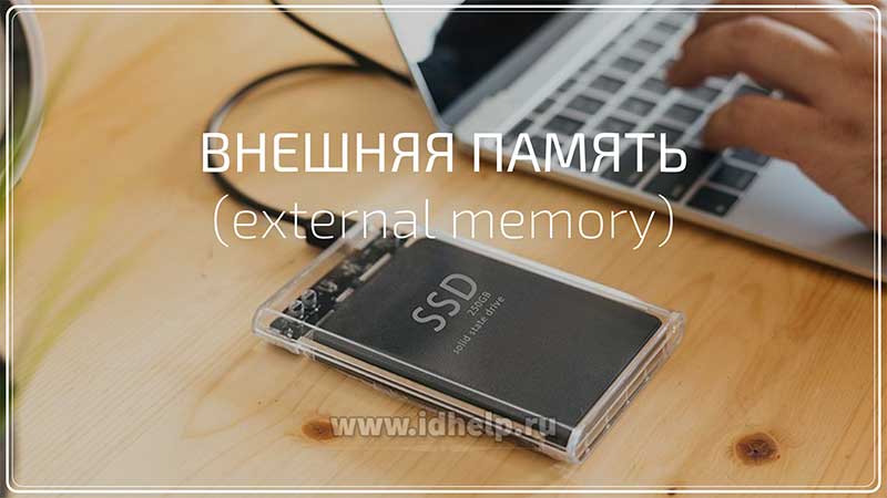 Внешняя память (external memory)
