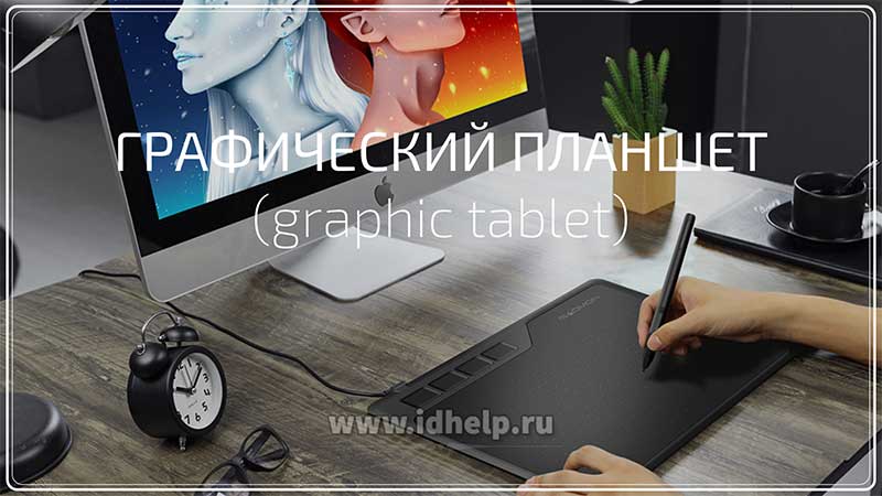 Графический планшет (graphic tablet)