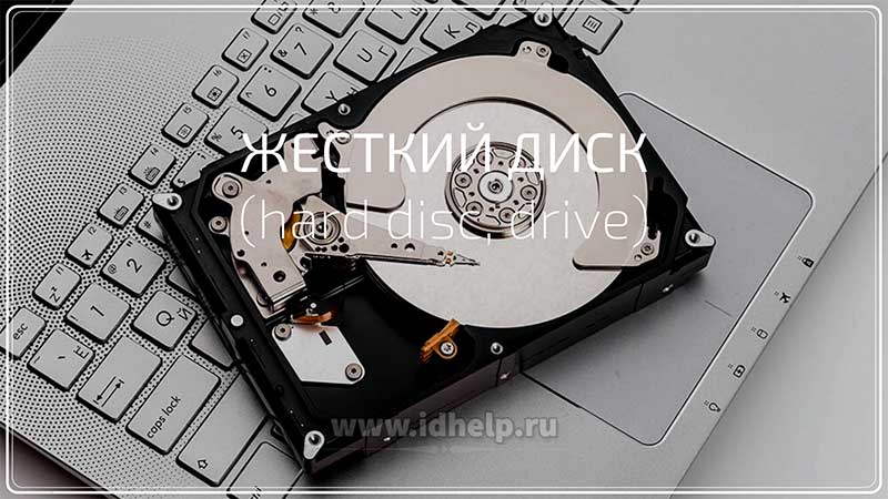 Жёсткий диск (hard disc, drive)