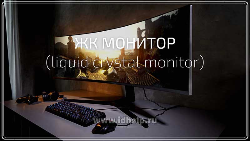 ЖК Монитор (liquid crystal monitor)