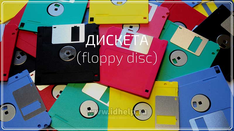 Дискета (floppy disc)