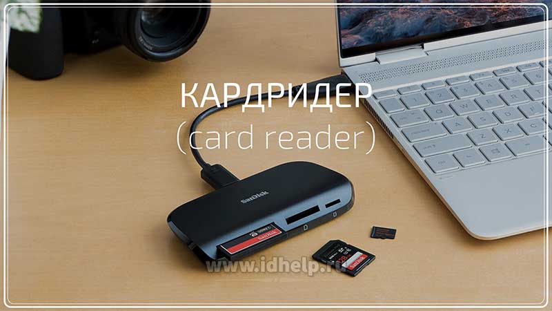 Кардридер (card reader)