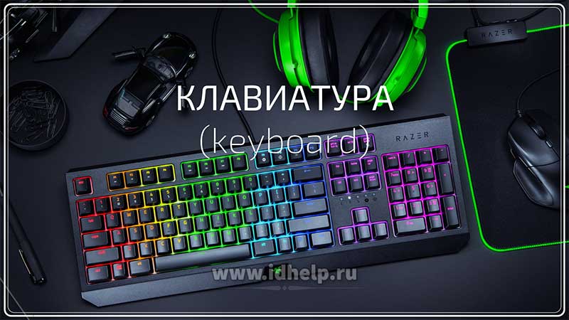 Клавиатура (keyboard)