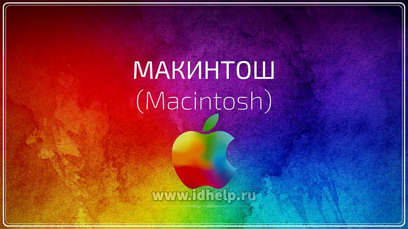 Макинтош (Macintosh)