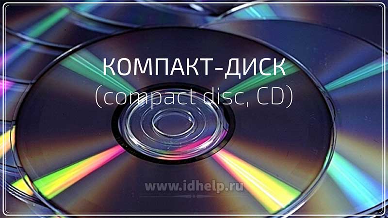 Компакт-диск (compact disc, CD)