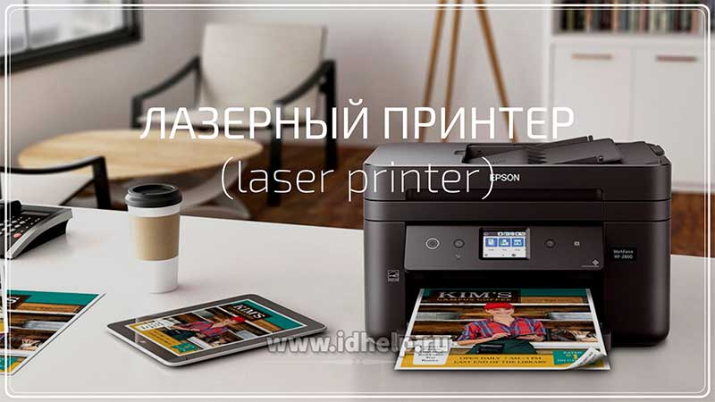 Лазерный принтер (laser printer)