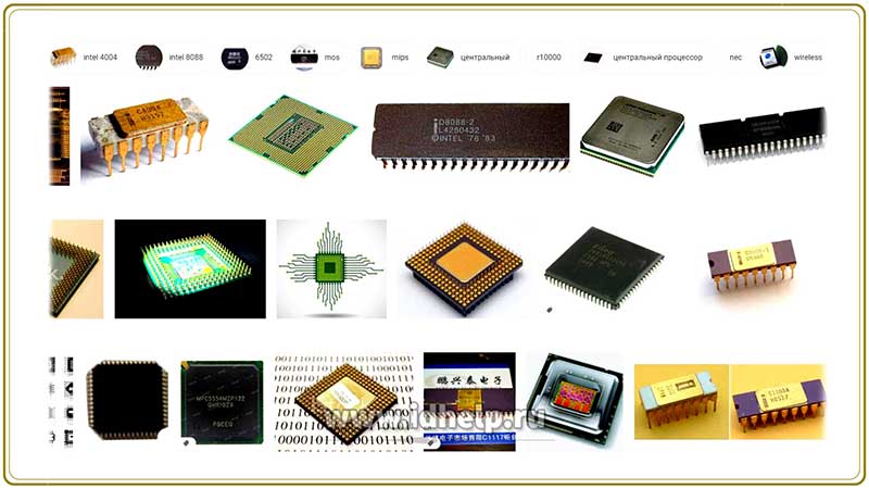 Различные типы микропроцессоров.
