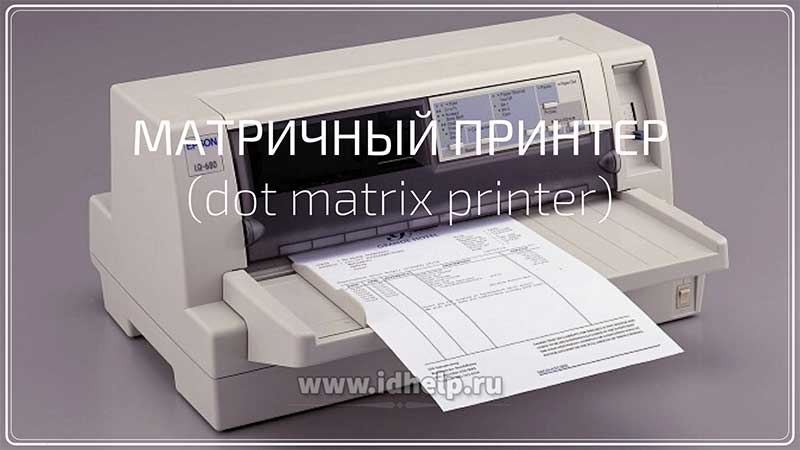 Матричный принтер (dot matrix printer)