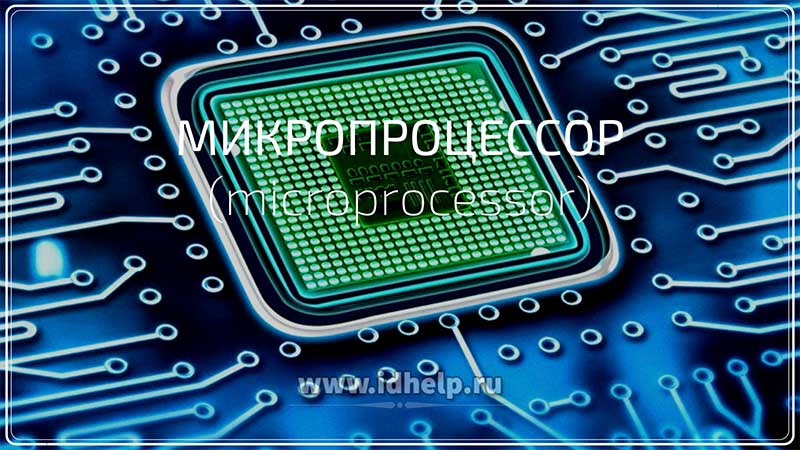 Микропроцессор (microprocessor)