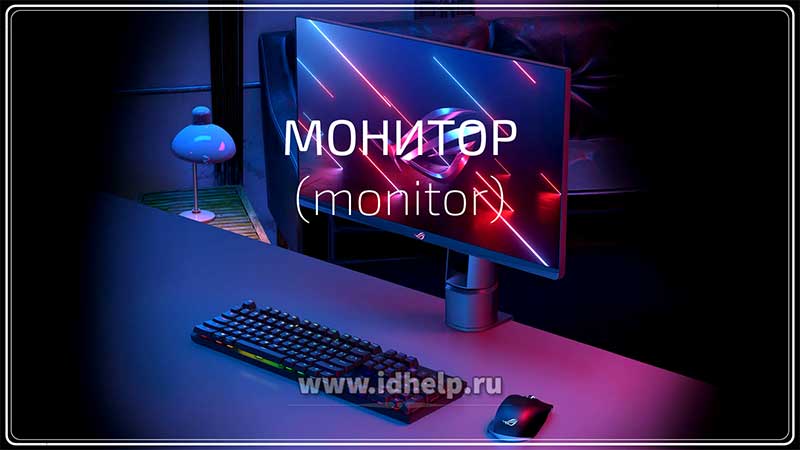 Монитор (monitor)