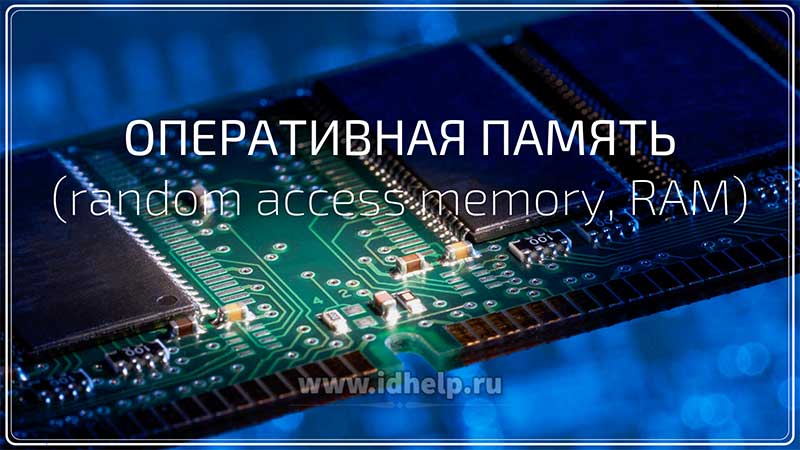 Оперативная память (random access memory, RAM)