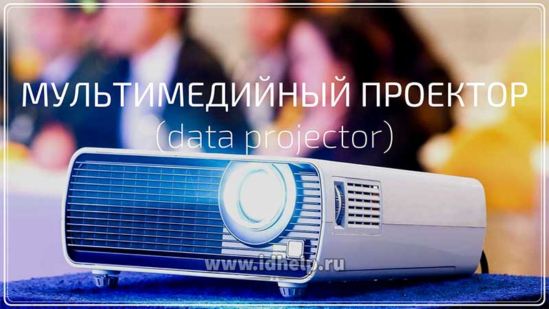 Мультимедийный проектор (data projector)