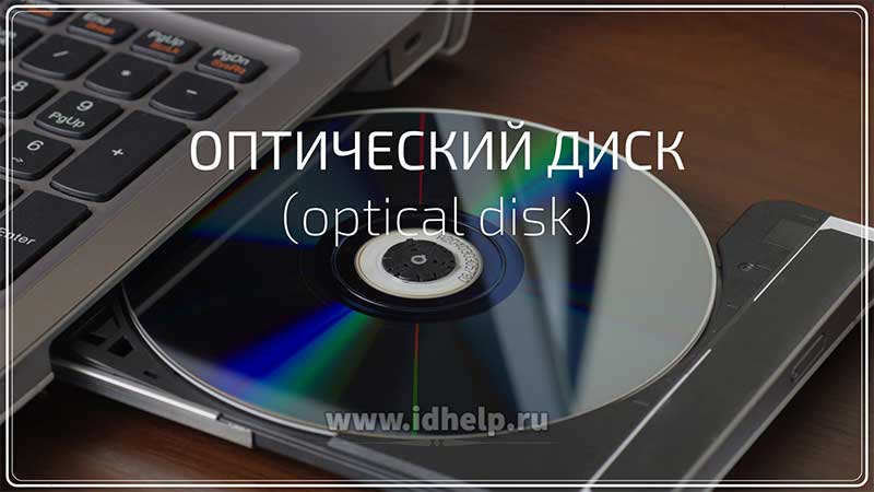 Оптический диск (optical disk)