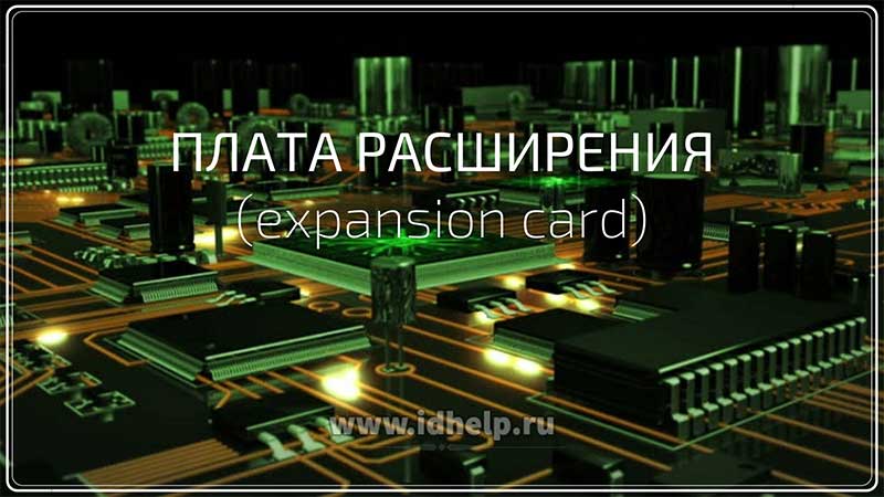 Плата расширения (expansion card)