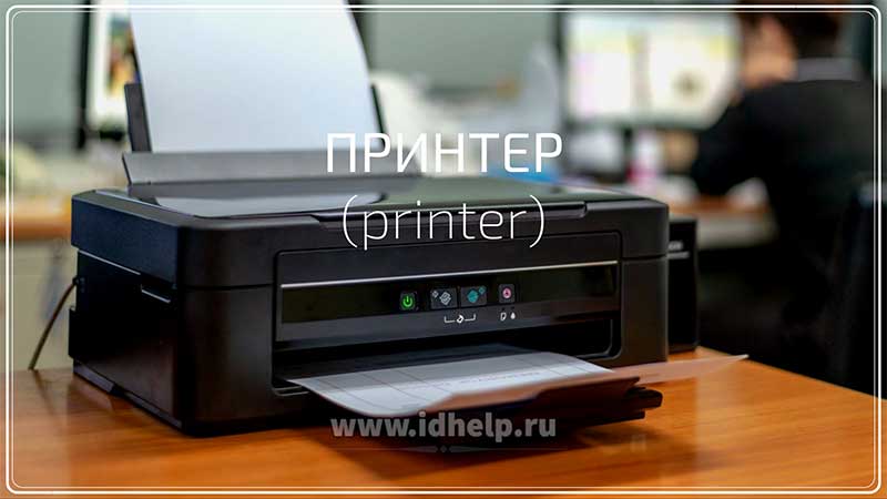 Принтер (printer)
