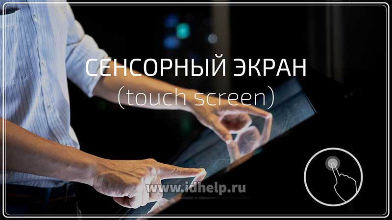 Сенсорный экран (touch screen