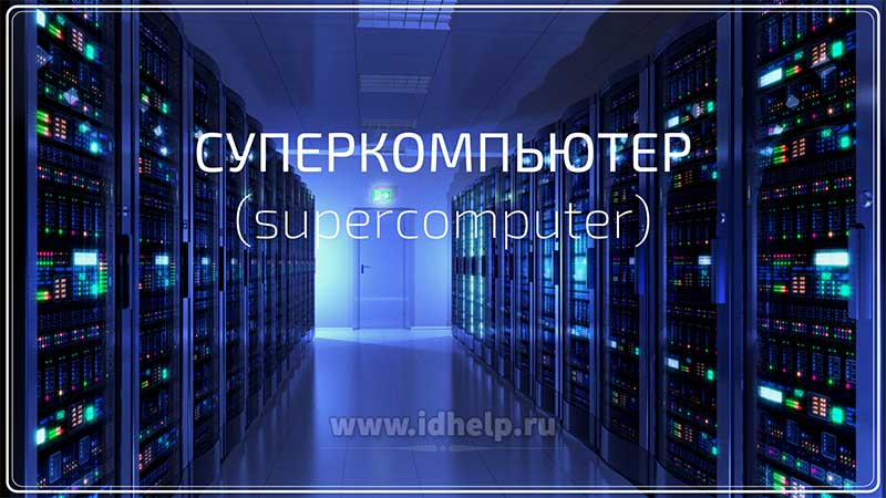 Суперкомпьютер (supercomputer)