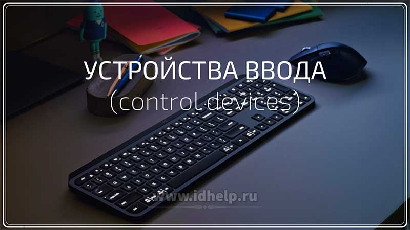 Устройства ввода (control devices)