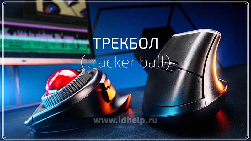 Трекбол (tracker ball)