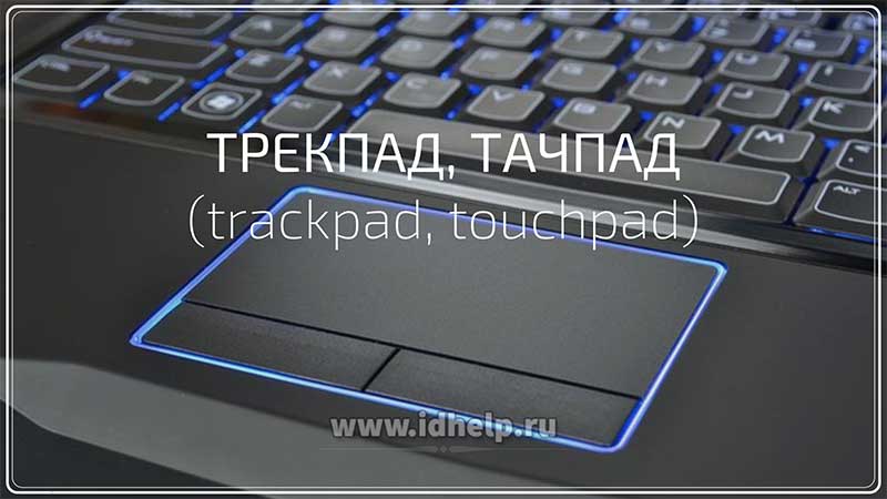 Трекпад, Тачпад (trackpad, touchpad)