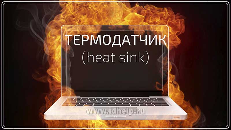 Термодатчик (heat sink)