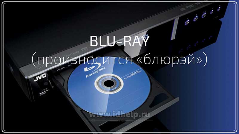 Blu-ray используется для хранения видео высокой чёткости.