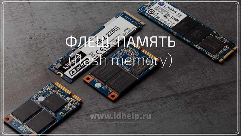 На основе флеш-памяти делают USB-флешки.