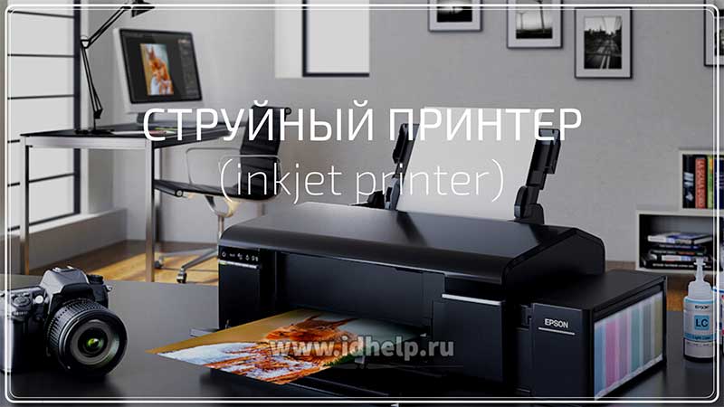 Струйный принтер отличается высоким качеством печати изображений, однако скорость печати у него существенно меньше, чем у лазерного принтера.