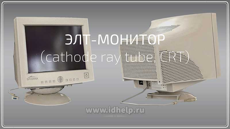 ЭЛТ монитор (cathode ray tube, CRT)
