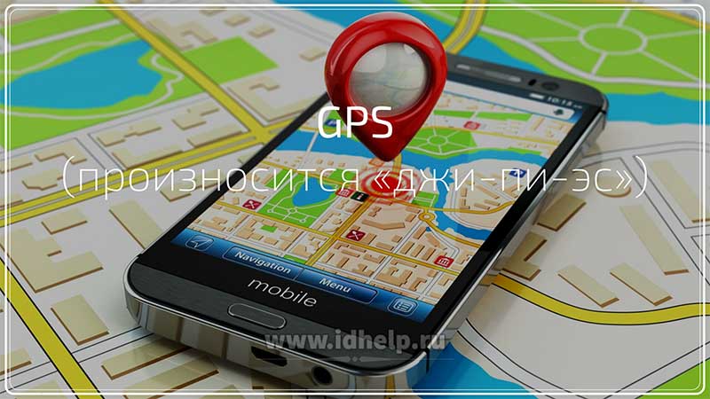 В некоторых странах, GPS используется для оперативного определения местонахождения человека, звонящего по телефону экстренной помощи 911.