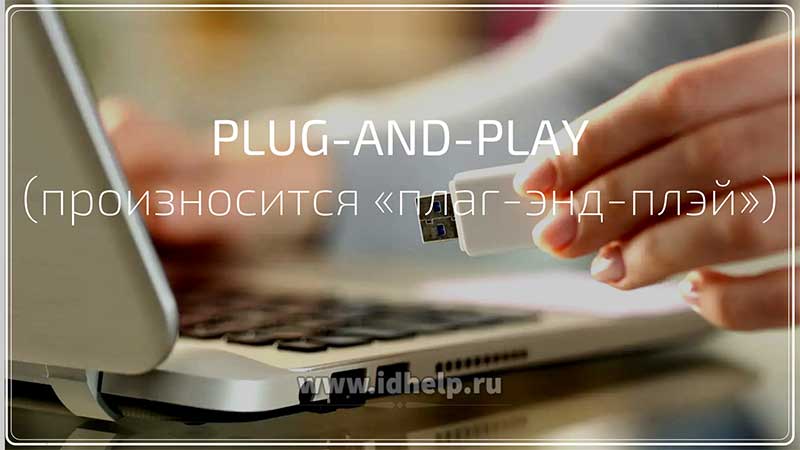 Технология Plug and Play позволяет подключать устройства «на ходу», без перезагрузки компьютера.