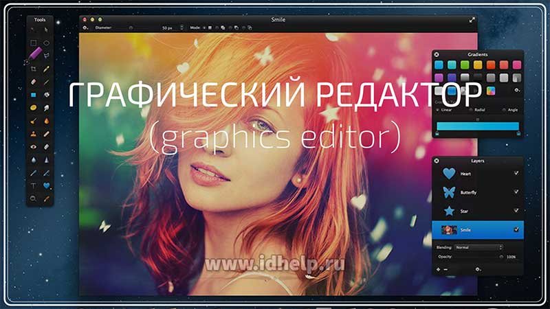 Графический редактор (graphics editor) — программа (или пакет программ), позволяющая создавать, просматривать, обрабатывать и редактировать цифровые изображения.