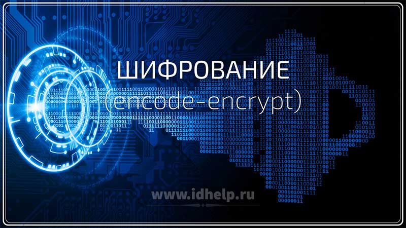 Шифрование (encode-encrypt)