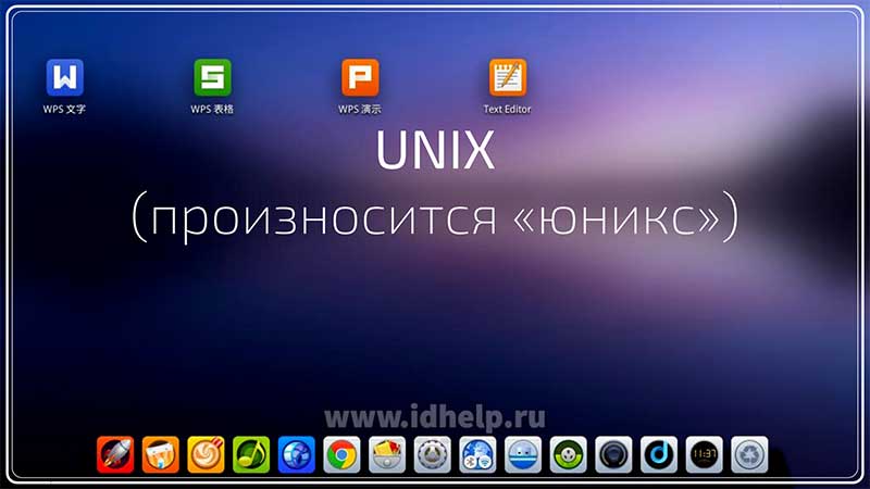 Unix — операционная система