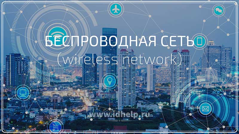 Беспроводная сеть (wireless network)