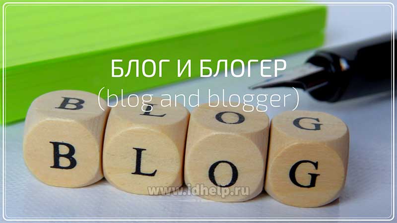 Блог и блогер — личный дневник (журнал) в Интернете.