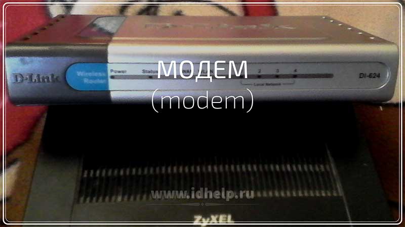 Модем (modem)