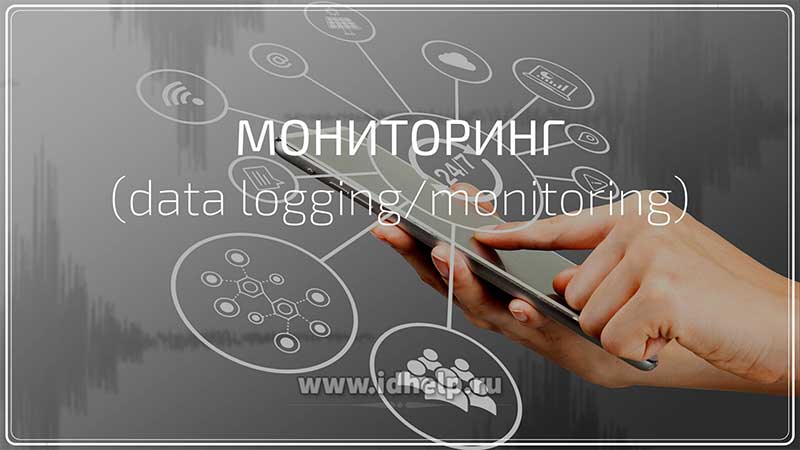 Мониторинг (data logging/monitoring)
